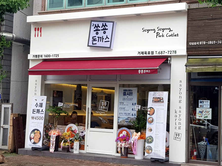 쑝쑝돈까스(옥포점)