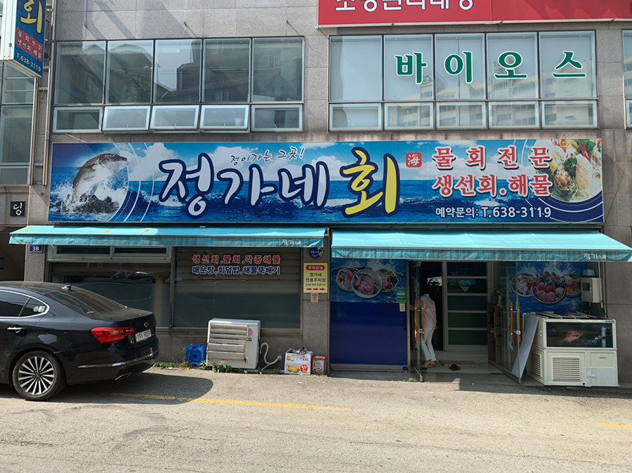 정가네회