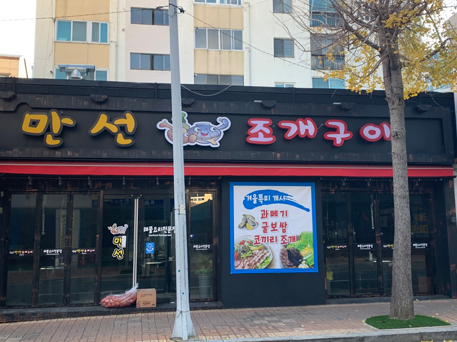 만선조개구이