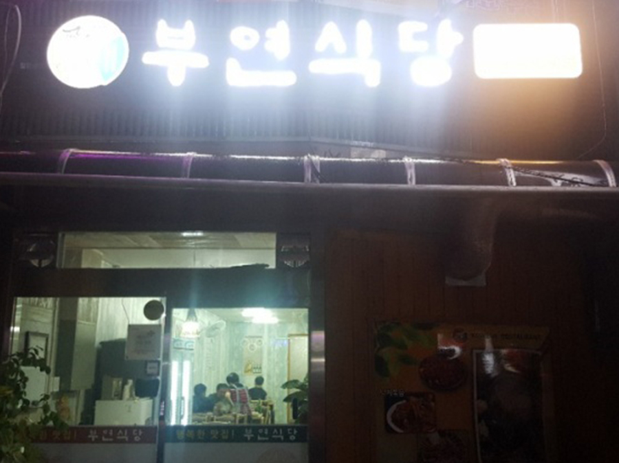 부연식당