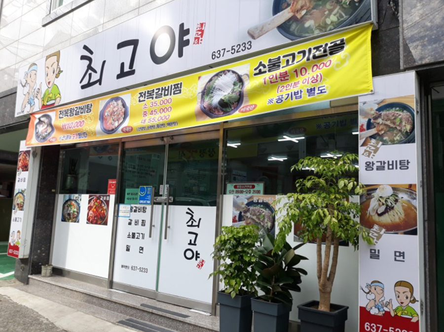 최고야왕갈비탕