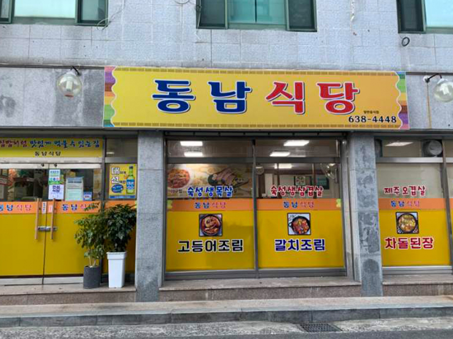 동남식당