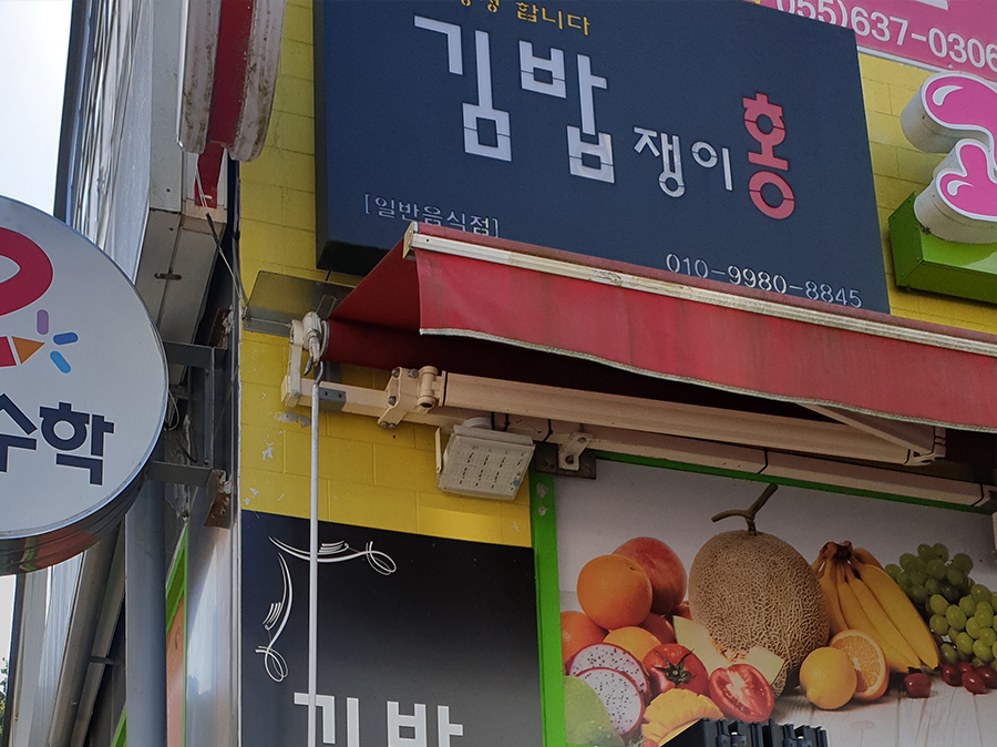 김밥쟁이홍