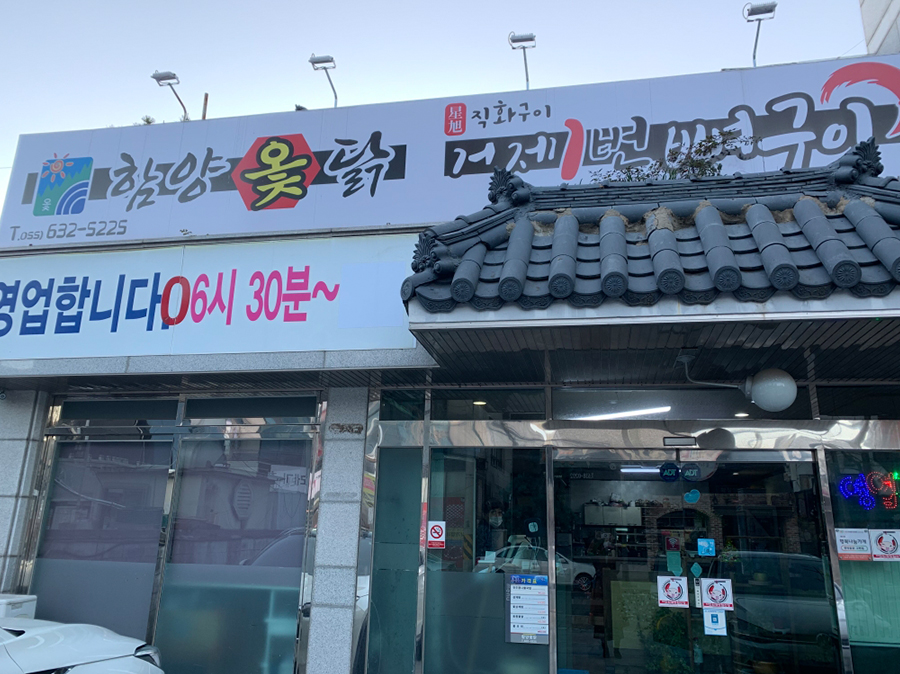 함양옻닭
