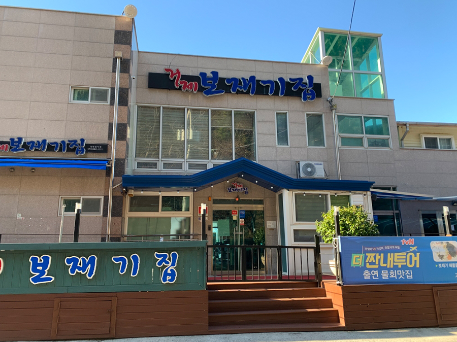 거제보재기집