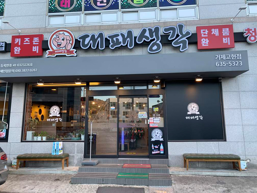 대패생각 (거제고현점)