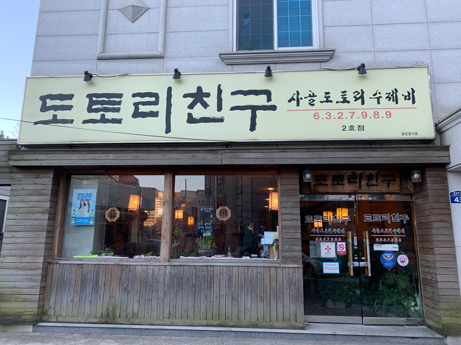 도토리친구