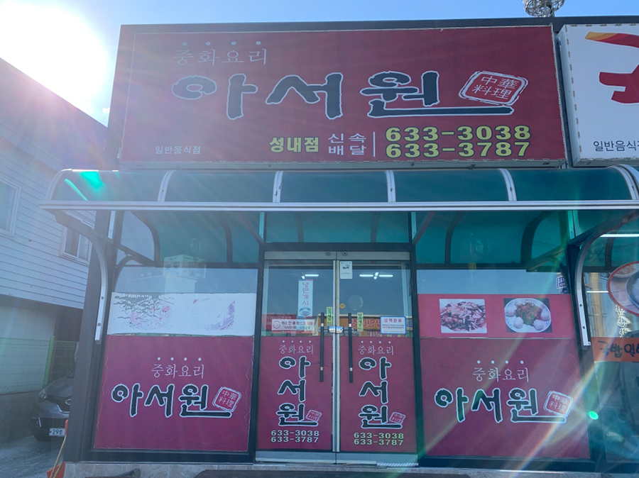아서원