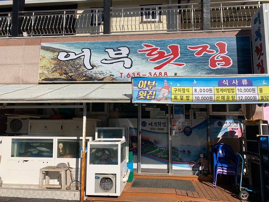 어부횟집