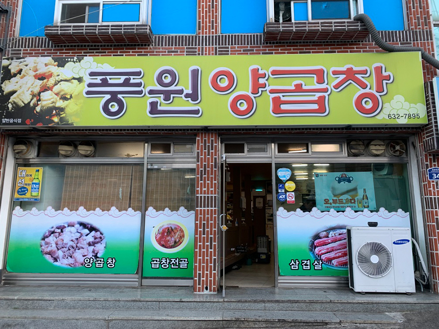 풍원양곱창