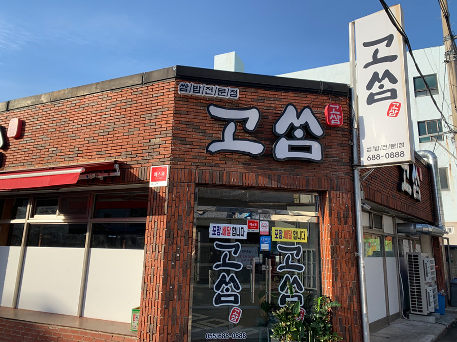 고쌈