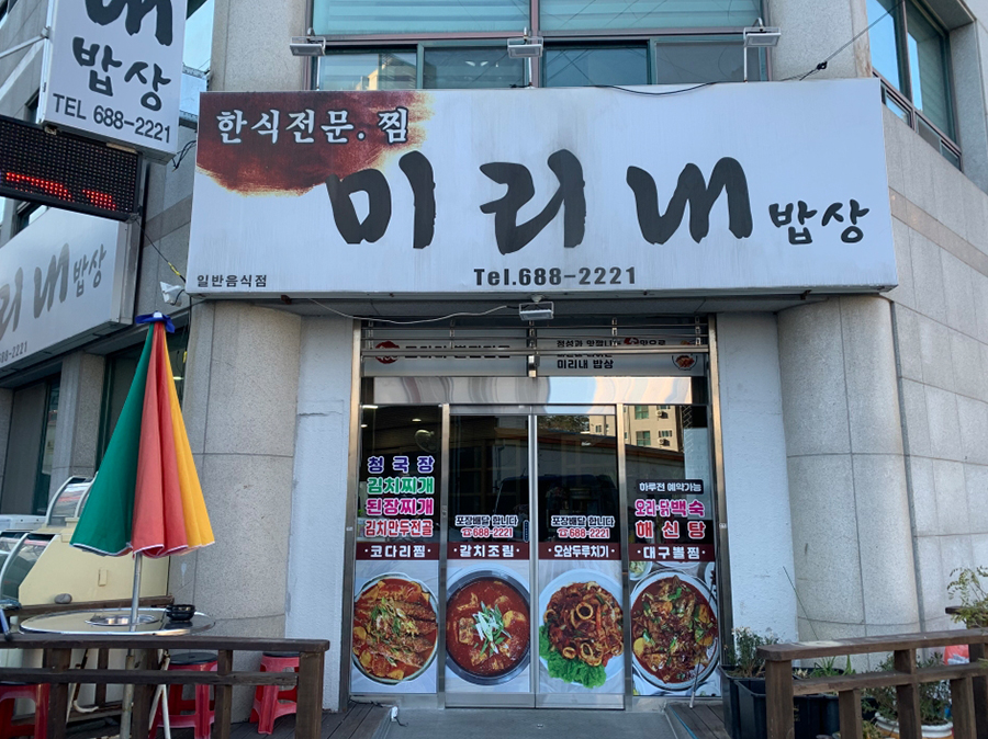 미리내밥상