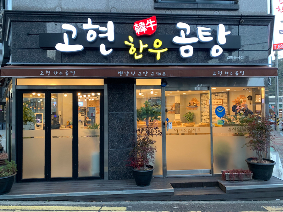 고현한우곰탕