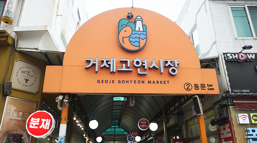 거제고현시장