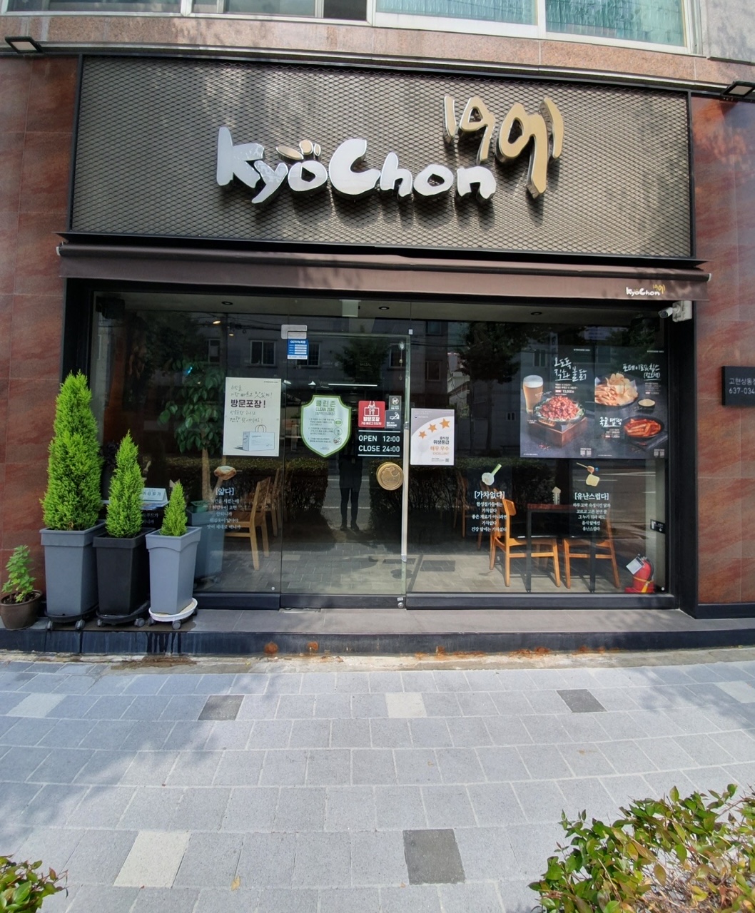 교촌치킨 고현상동점
