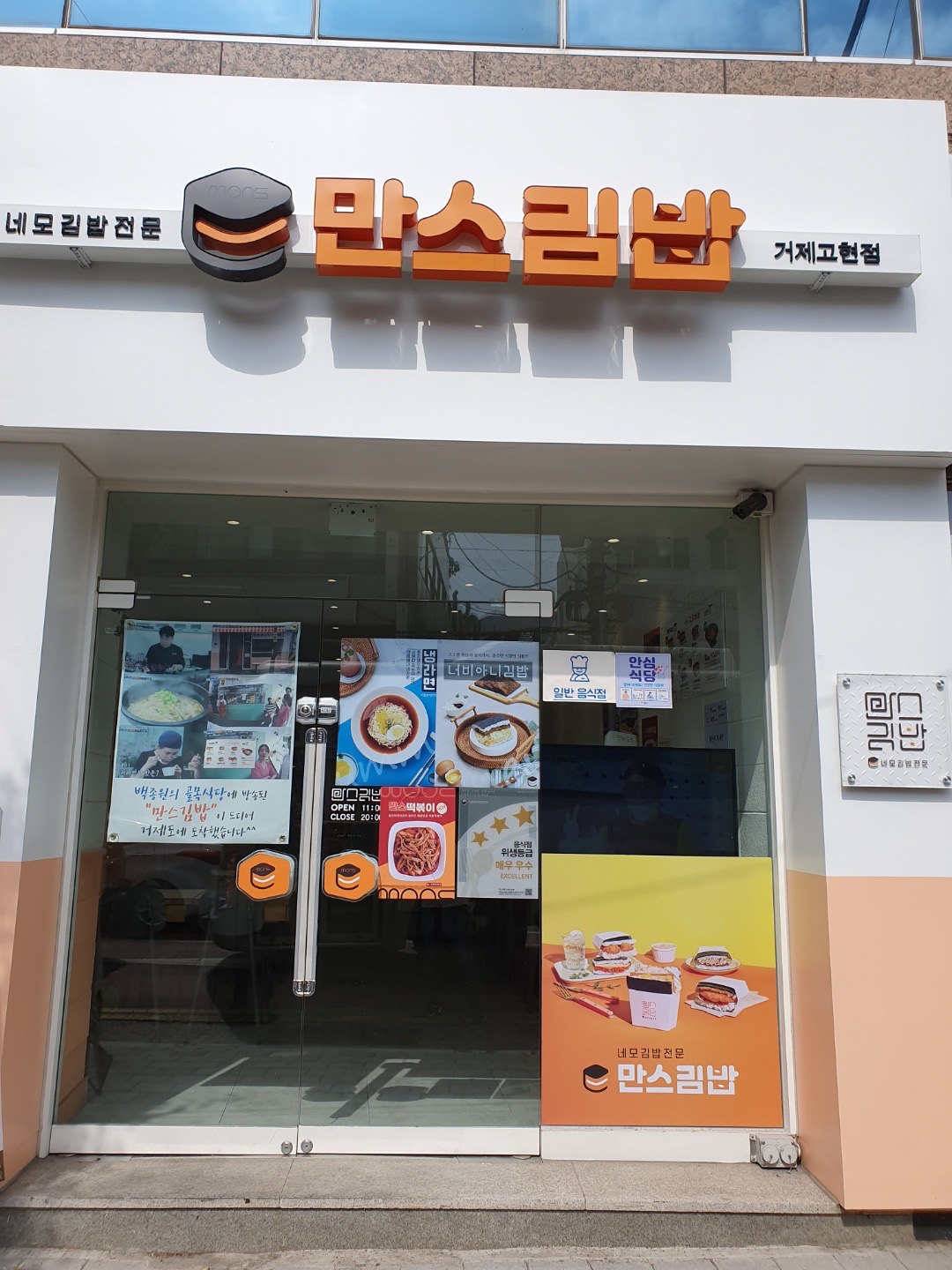 만스김밥 거제고현점