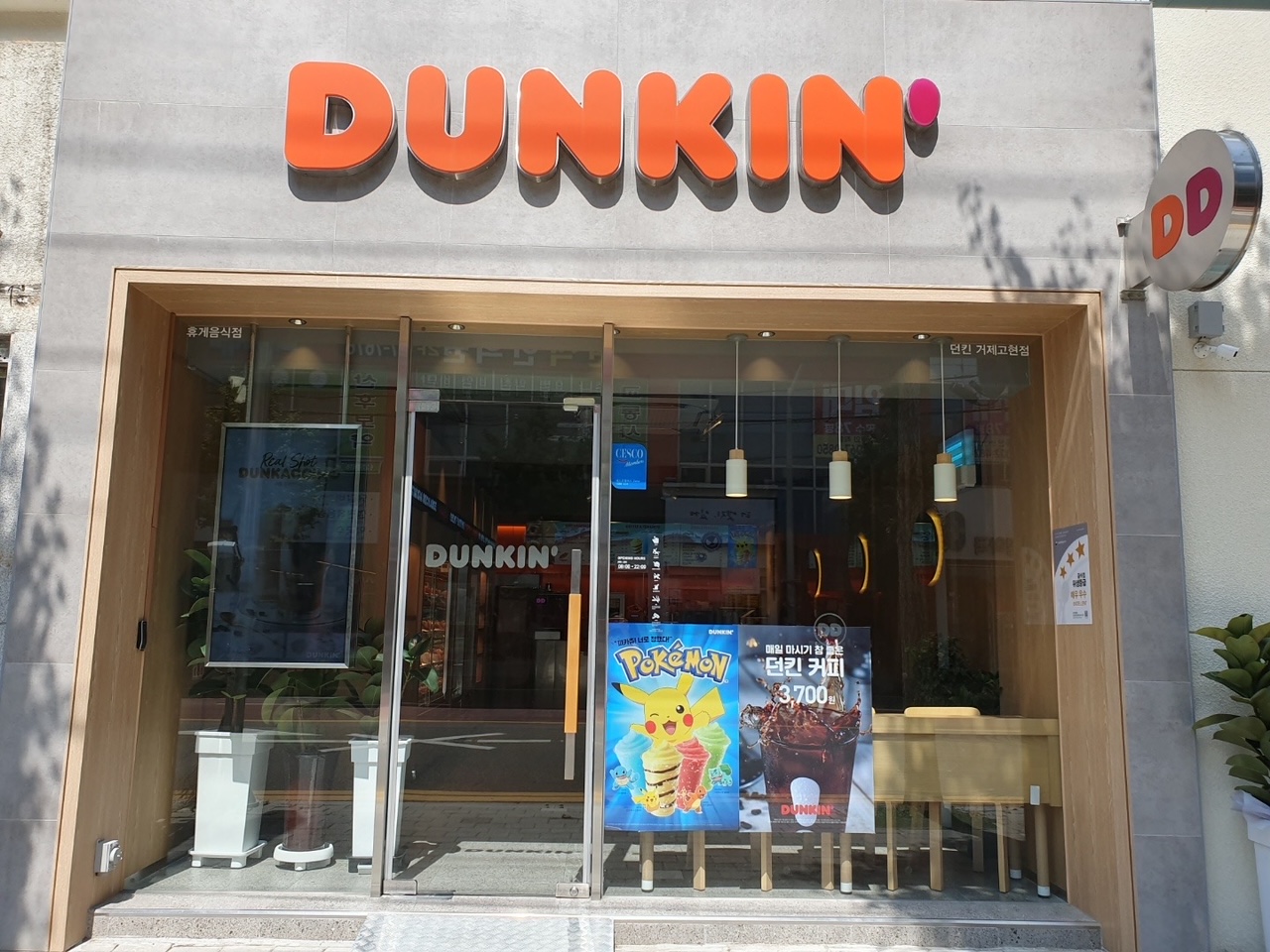 던킨거제고현점