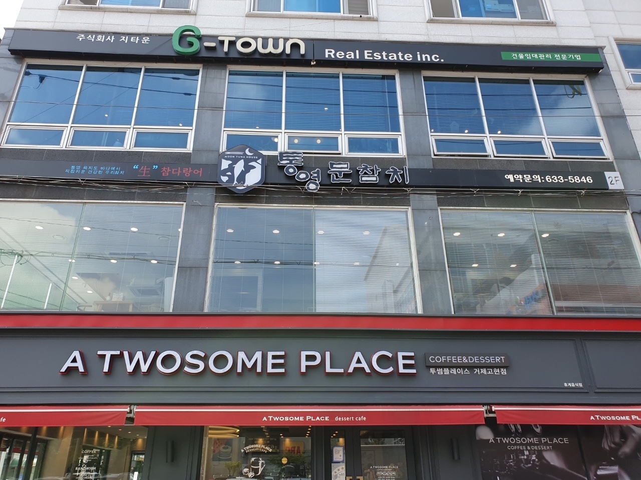 통영문참치 본점