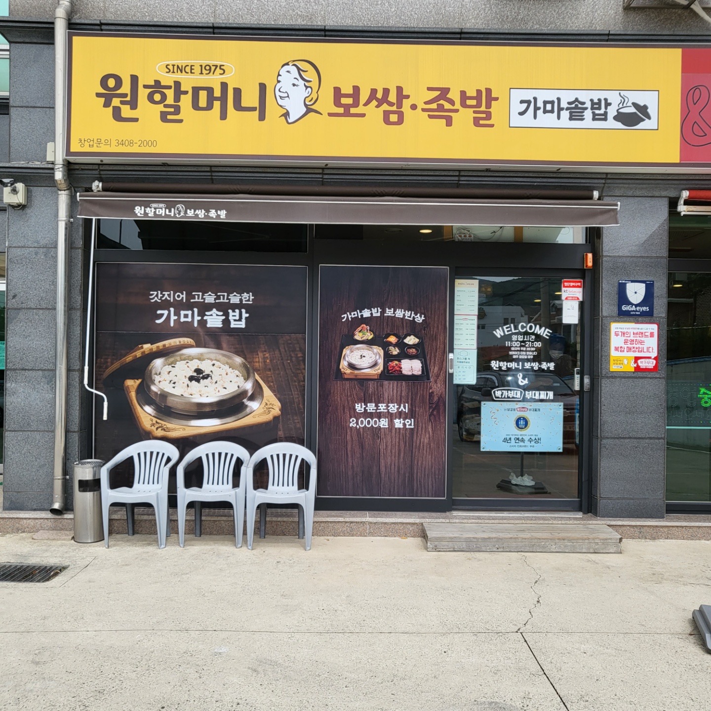 원할머니보쌈.족발&박가부대 거제문동점