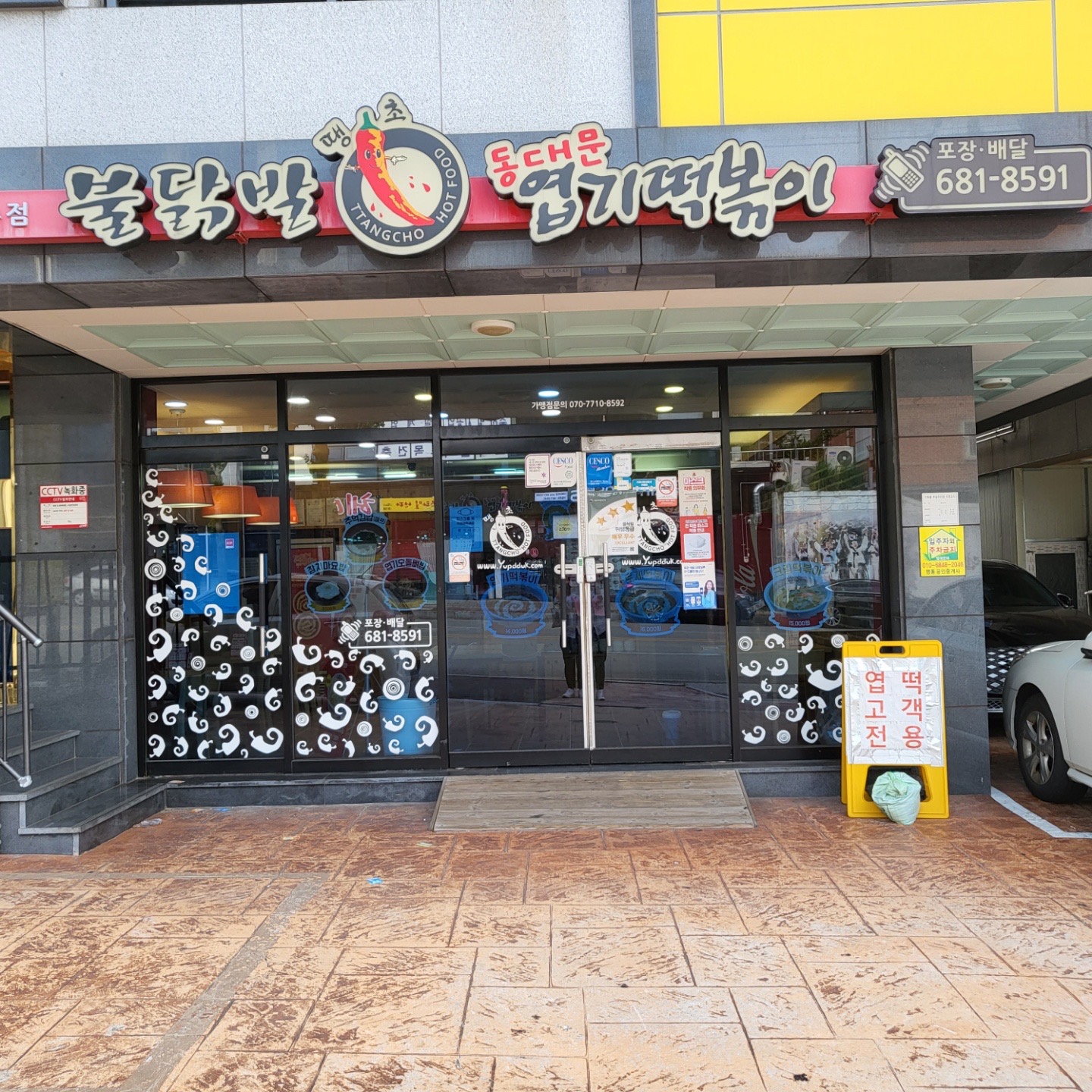 불닭발땡초 동대문엽기떡볶이(아주점)