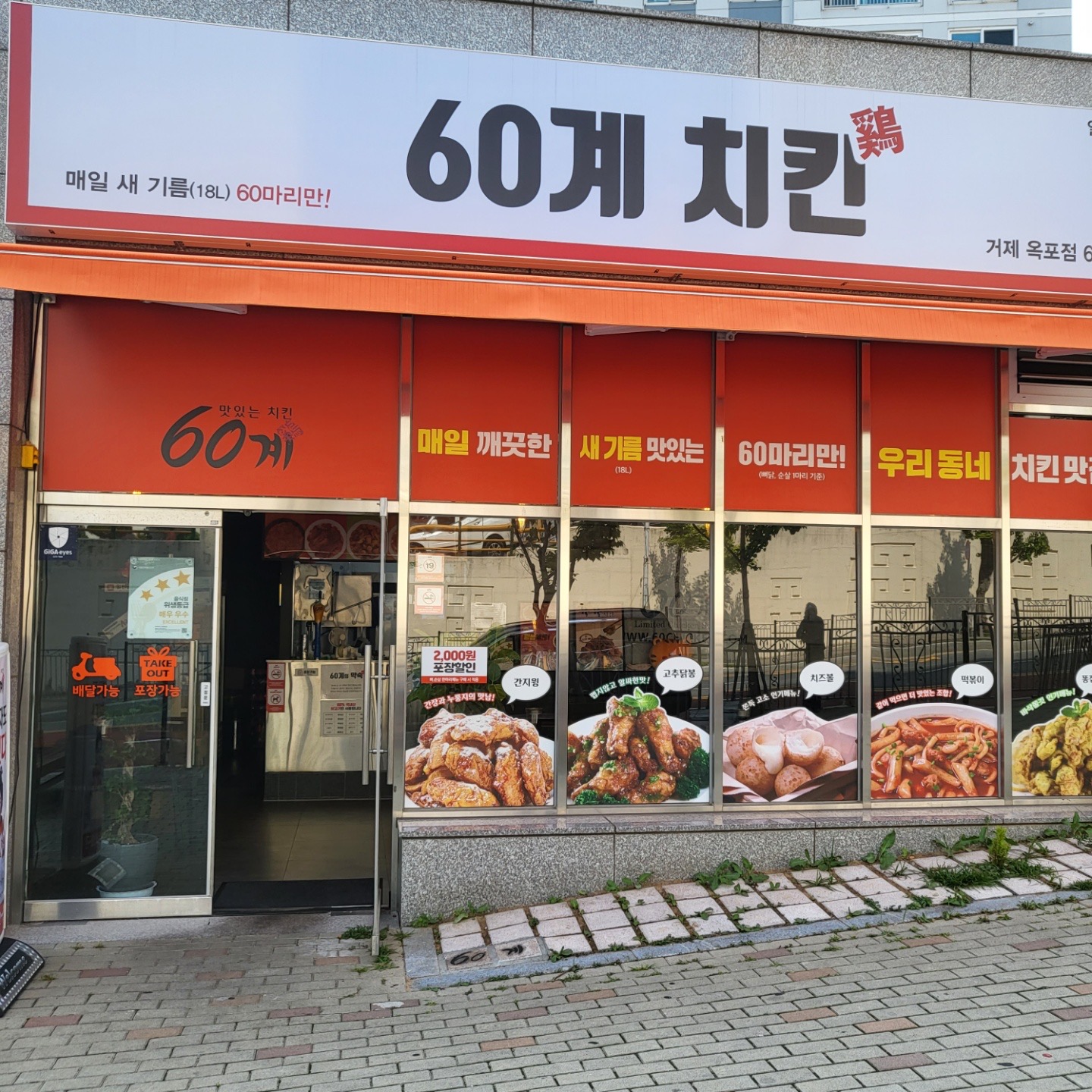 60계치킨 거제옥포점
