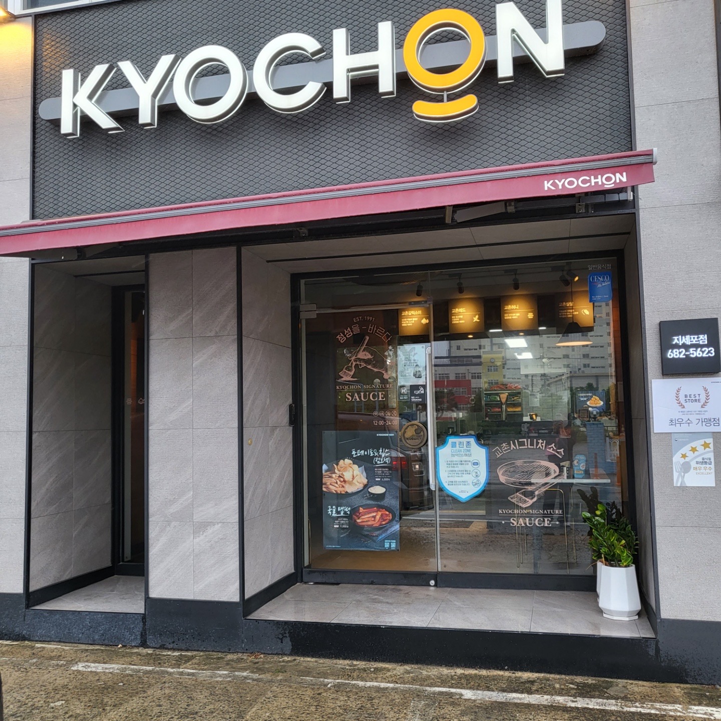 교촌치킨 지세포점