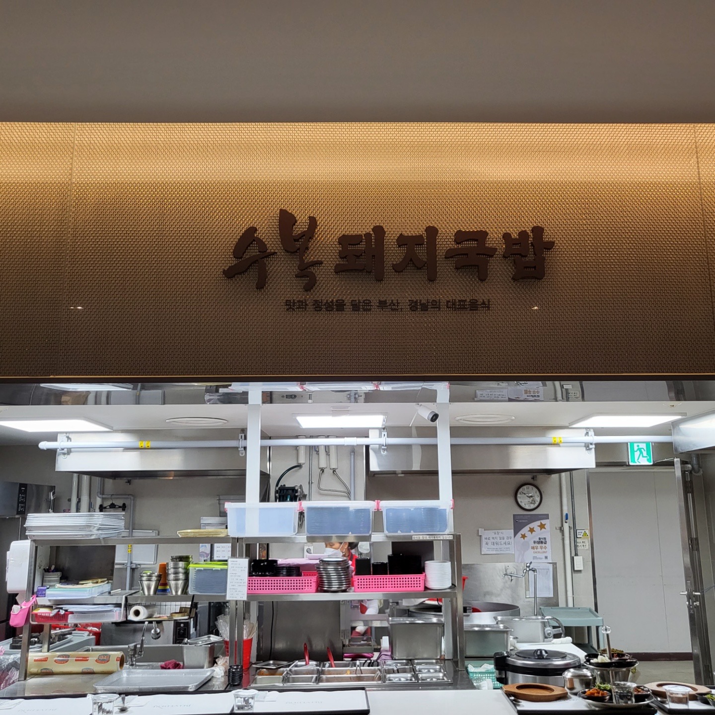 수복돼지국밥