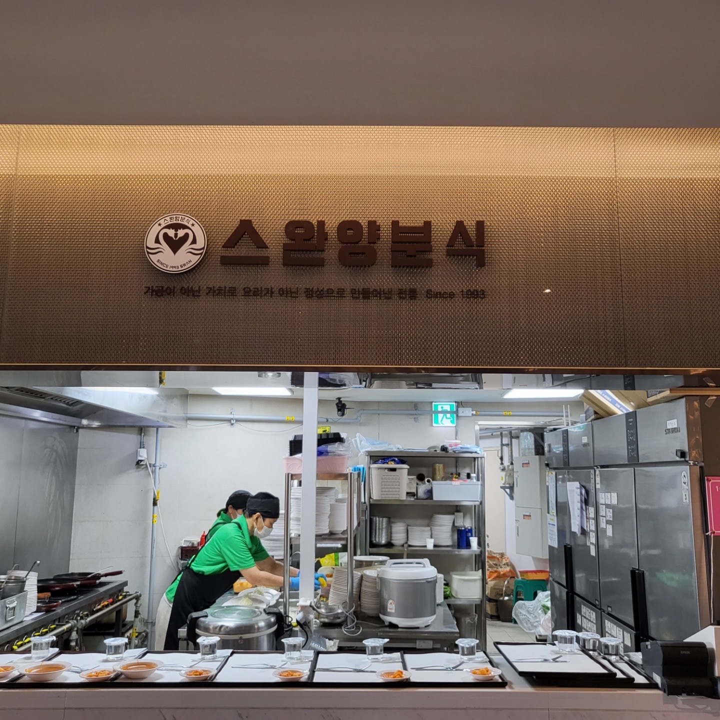스완양분식