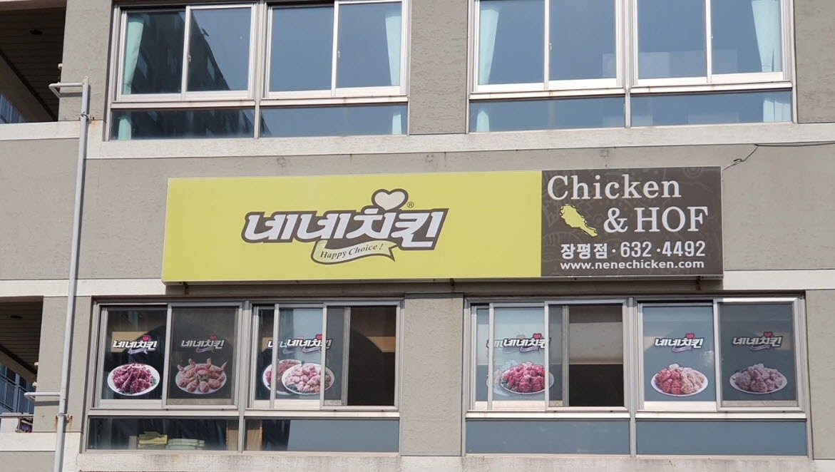 네네치킨 장평점
