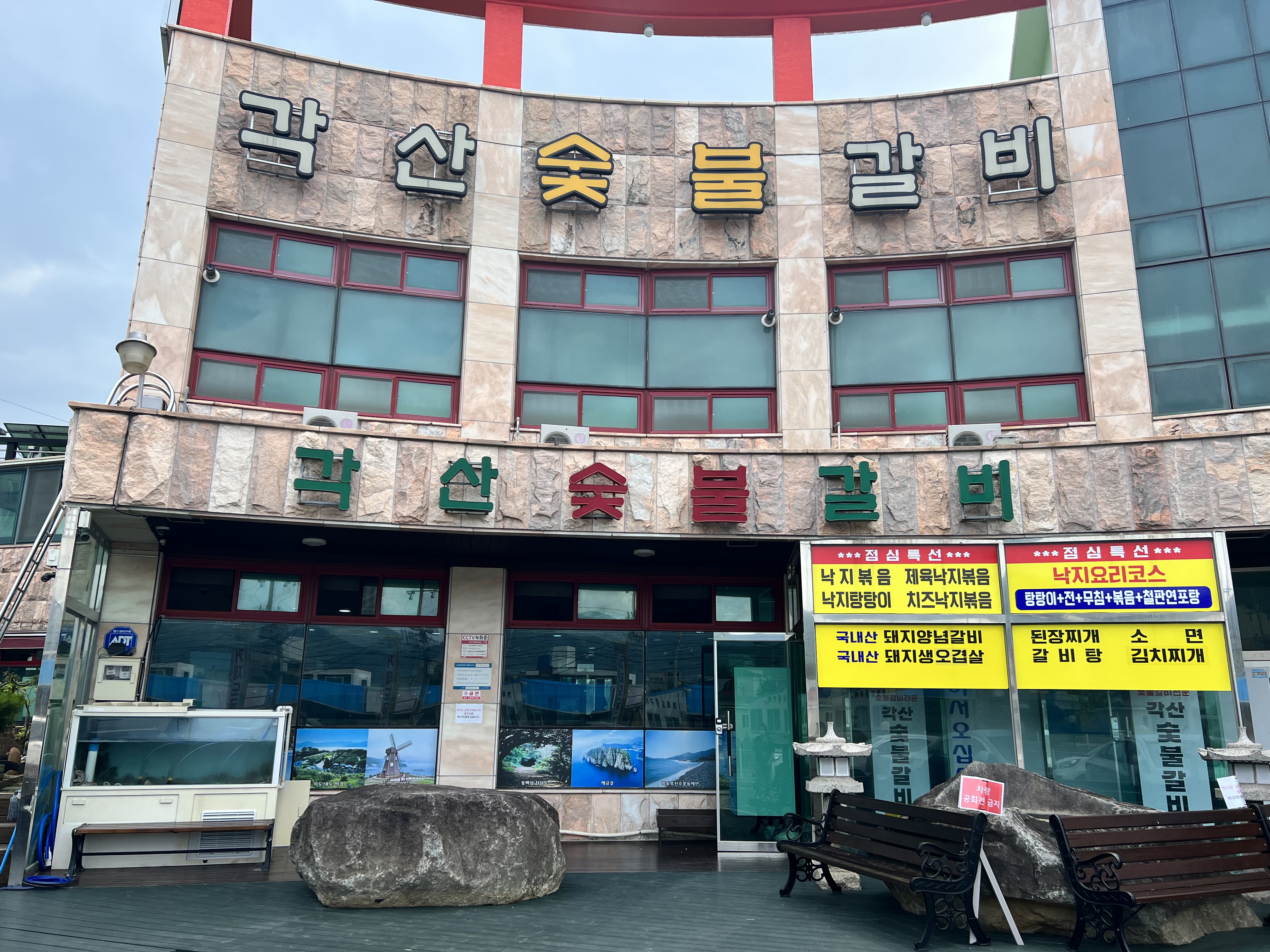 각산숯불갈비