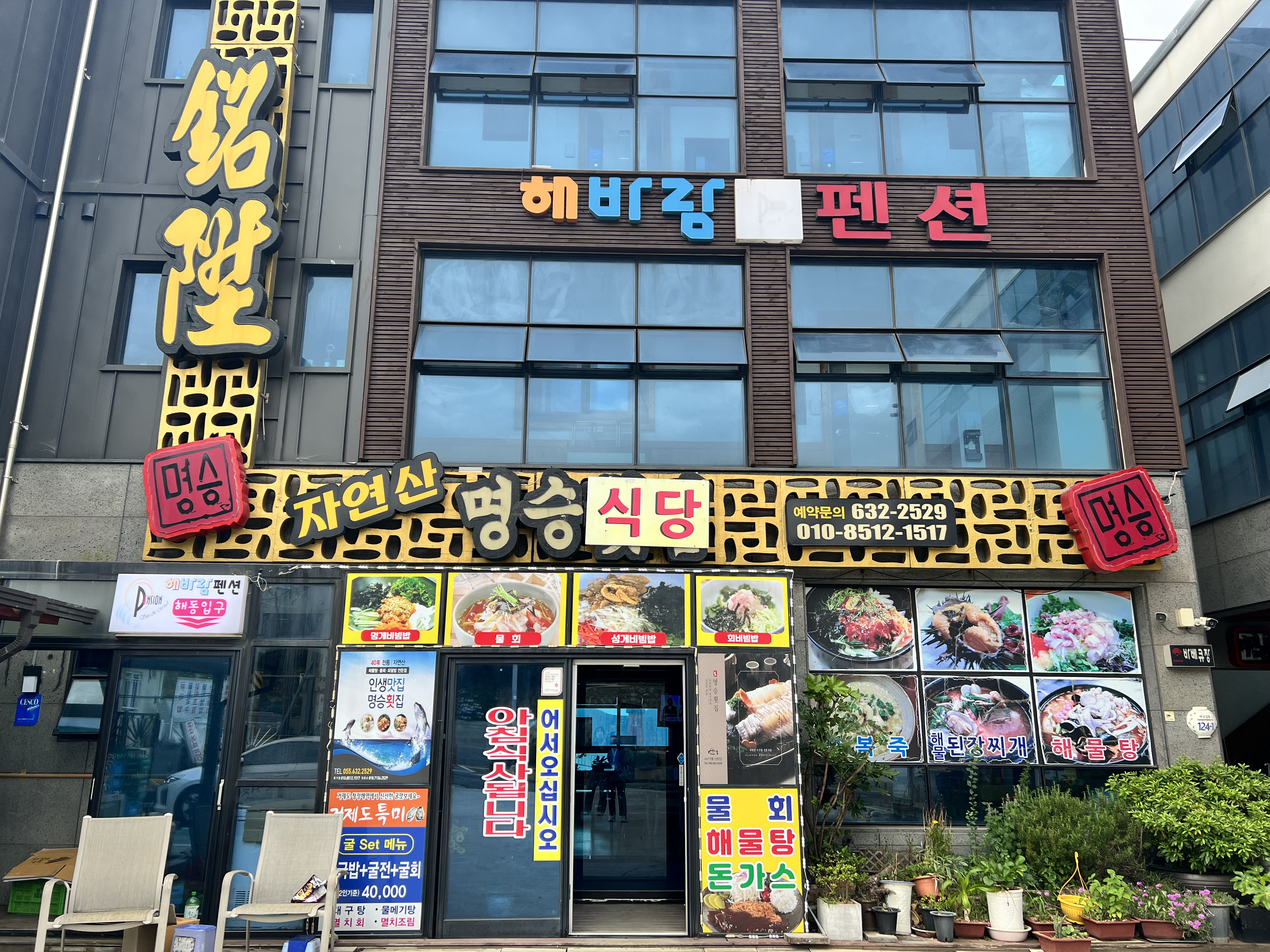 명승횟집