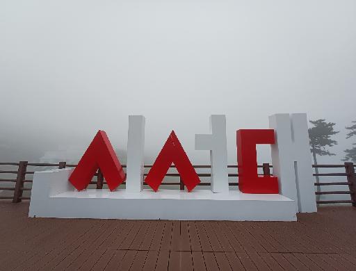 신선대와 여차해변