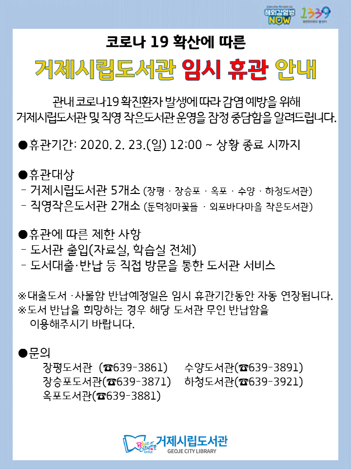 거제시립도서관 임시 휴관 안내 이미지