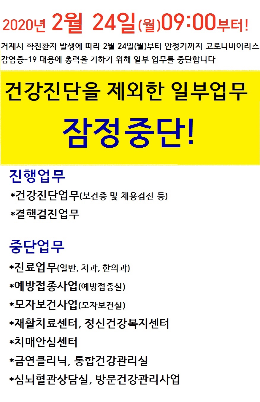 거제시보건소 일부업무 잠정중단안내 이미지