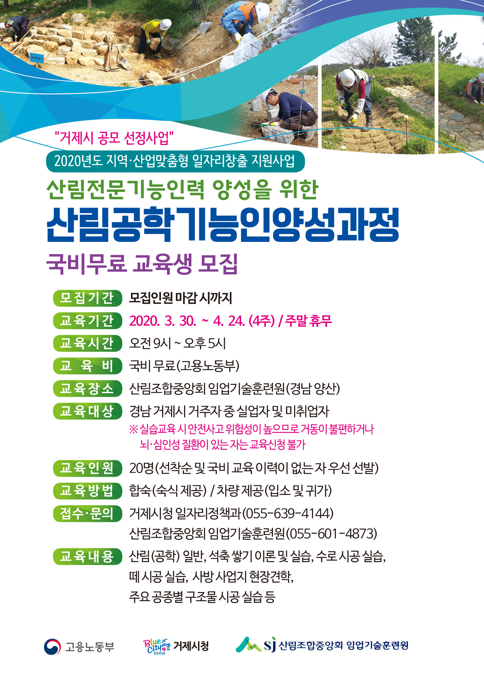 임업분야 재취업을 위한 산림공학  기능인 양성교육 교육생 모집 안내 이미지