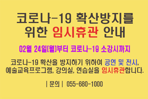 코로나-19 확산방지를 위한 거제문화예술회관 임시휴관 안내 이미지