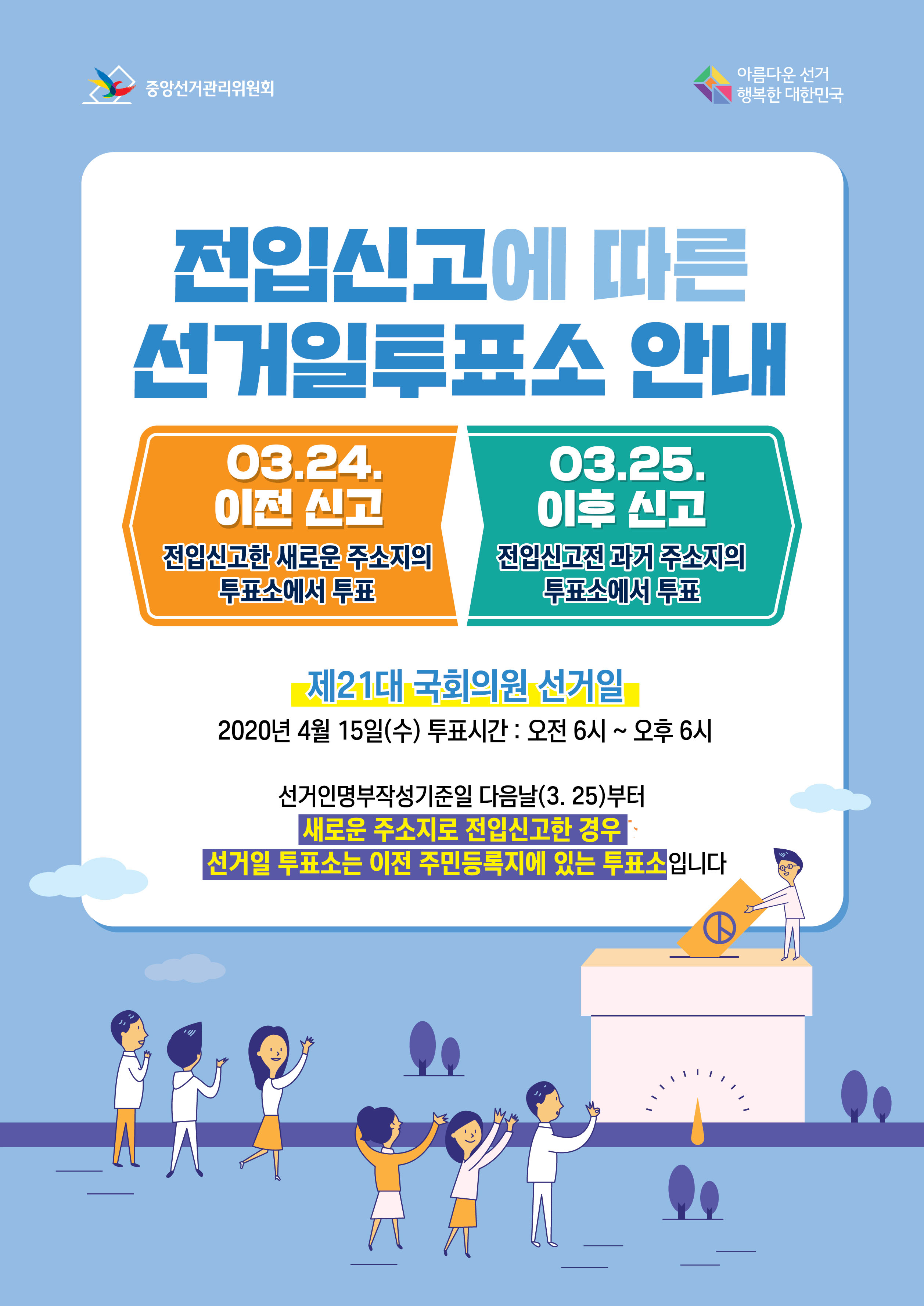2020년 3월 24일 전후 전입신고에 따른 선거일투표소 안내 이미지
