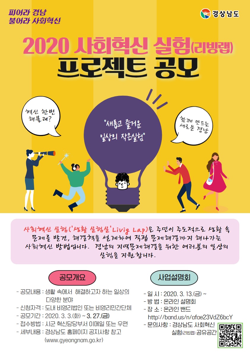 2020년 사회혁신 실험(리빙랩) 프로젝트 공모사업 이미지