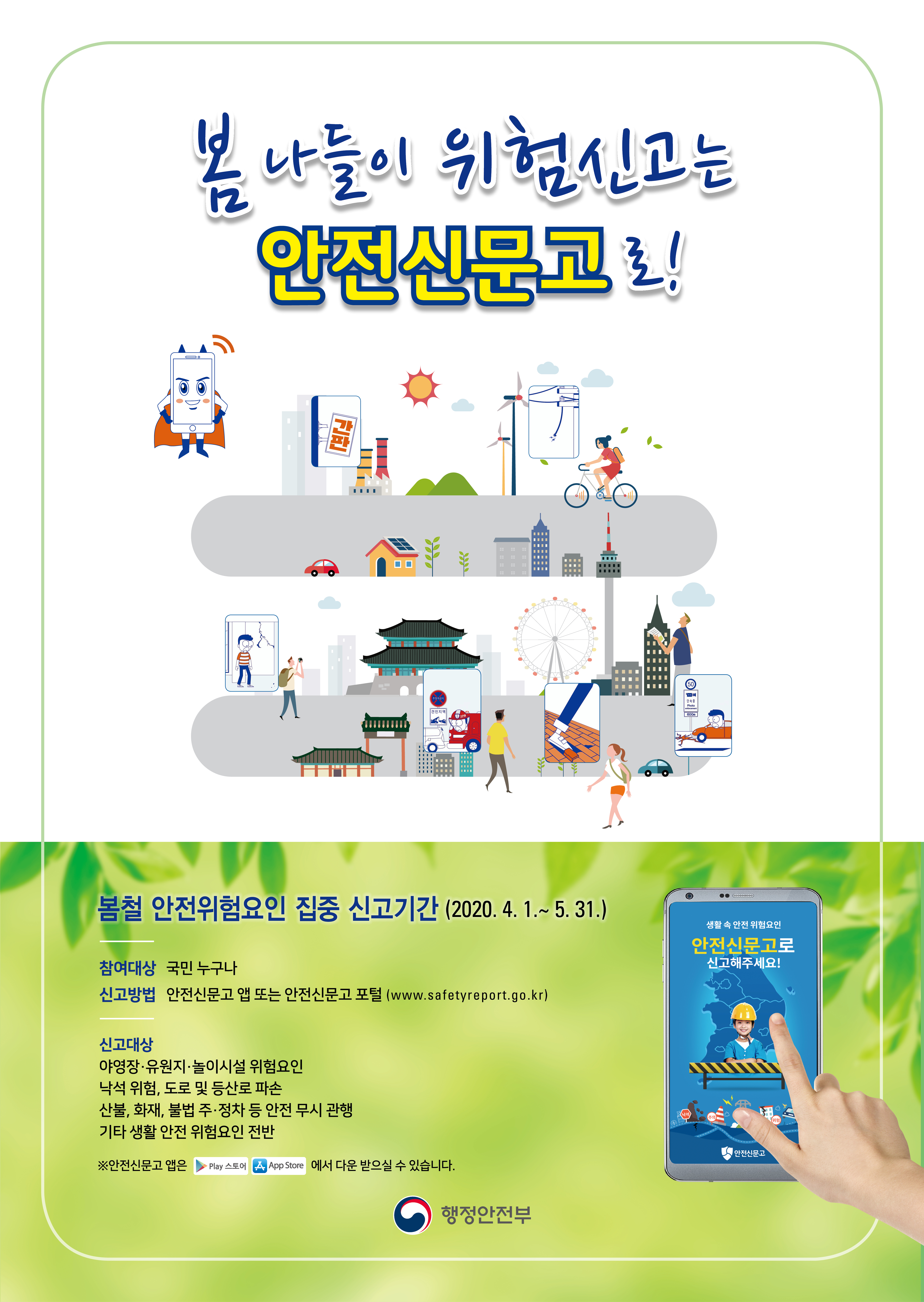 「봄철 안전위험요인 집중 신고기간」운영 안내 이미지