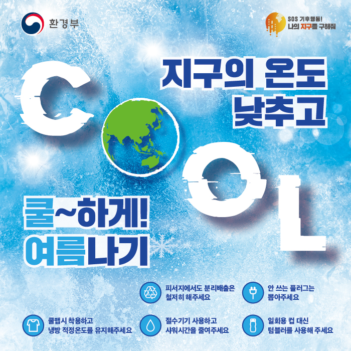 하절기 SOS 기후행동 캠페인 참여 협조 이미지