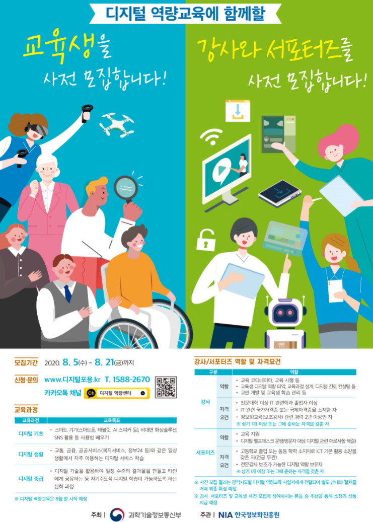 전국민 디지털 역량강화 교육을 위한 강사˙서포터즈˙교육생 사전모집 안내 이미지
