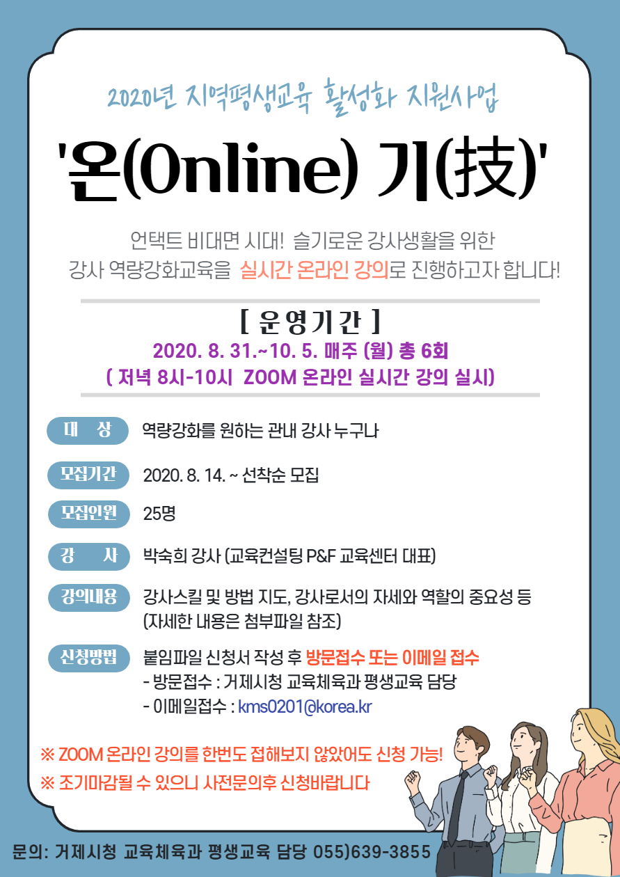 (마감)온(Online) 기(技) 강사 역량강화 실시간 온라인 강의 학습자 모집 이미지
