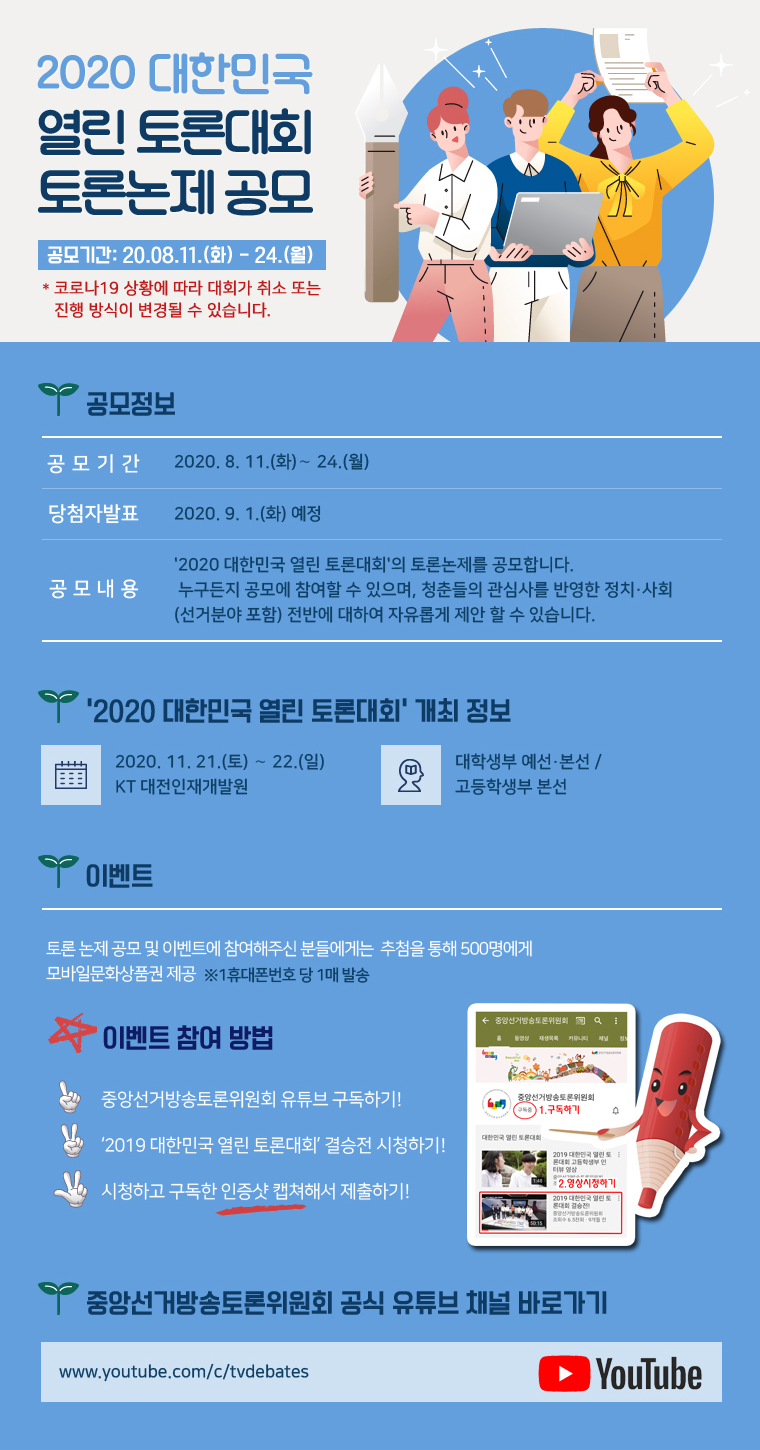 2020 대한민국 열린 토론대회 토론논제 공모 안내 이미지