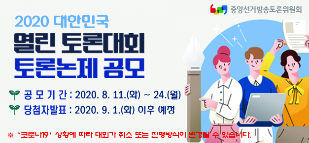2020 대한민국 열린 토론대회 토론논제 공모 안내 이미지