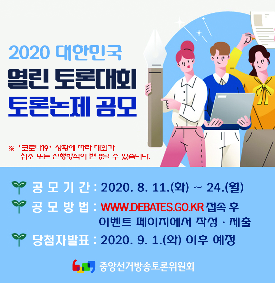 2020 대한민국 열린 토론대회 토론논제 공모 안내 이미지