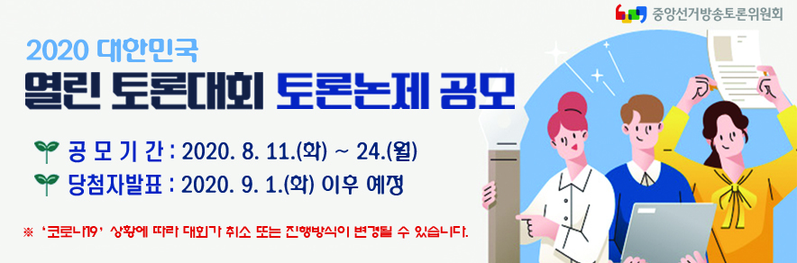 2020 대한민국 열린 토론대회 토론논제 공모 안내 이미지