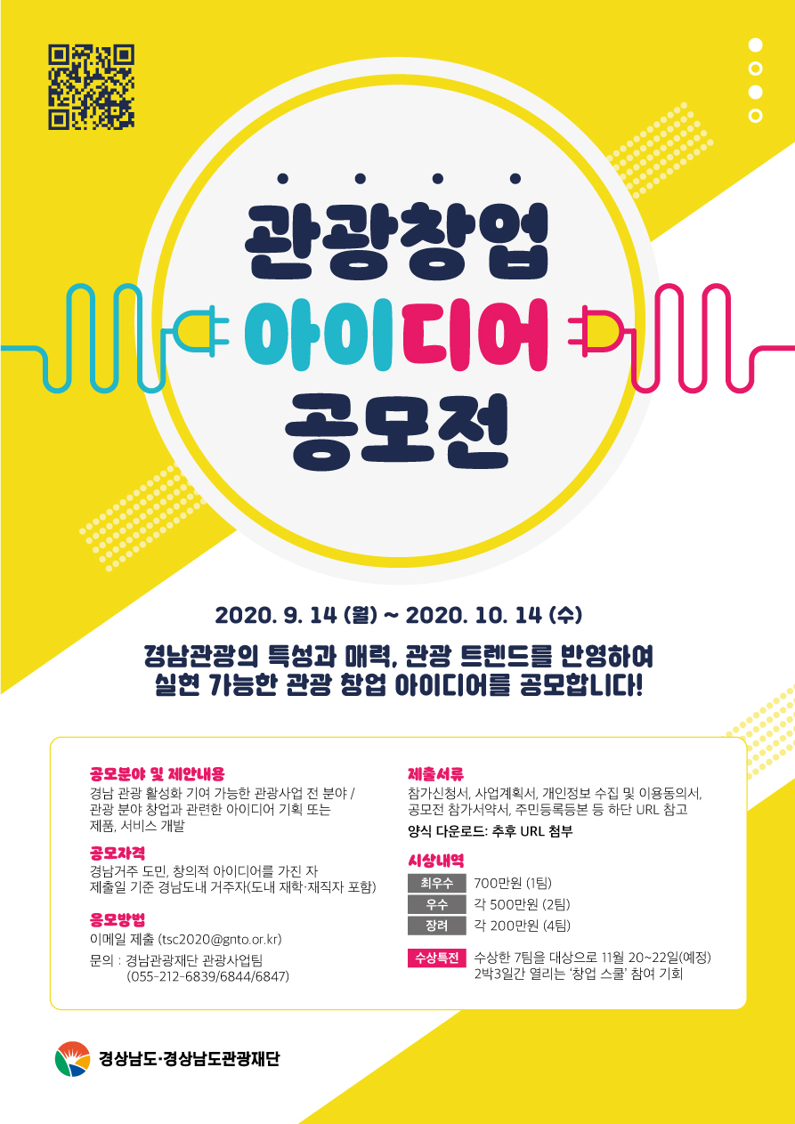 경남 관광 창업아이디어 공모전 및 관광 인플루언서 양성교육 안내 이미지