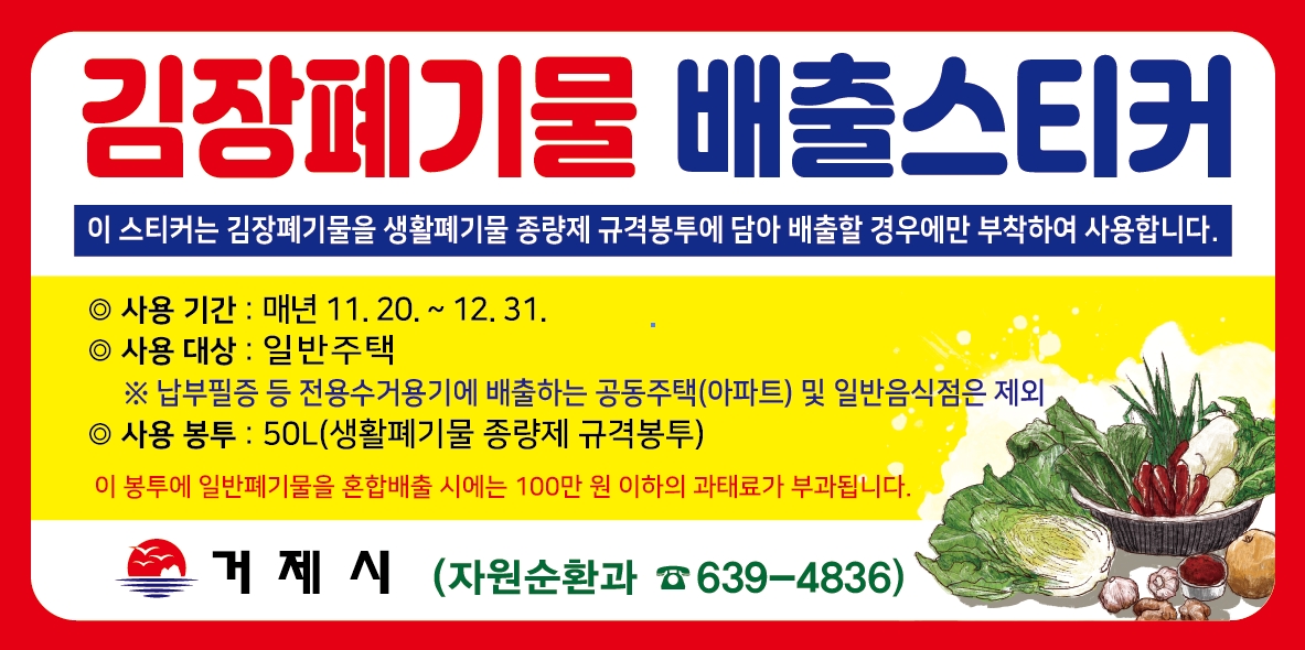 김장폐기물 특별수거기간 운영 알림 및 김장폐기물 배출스티커 이미지