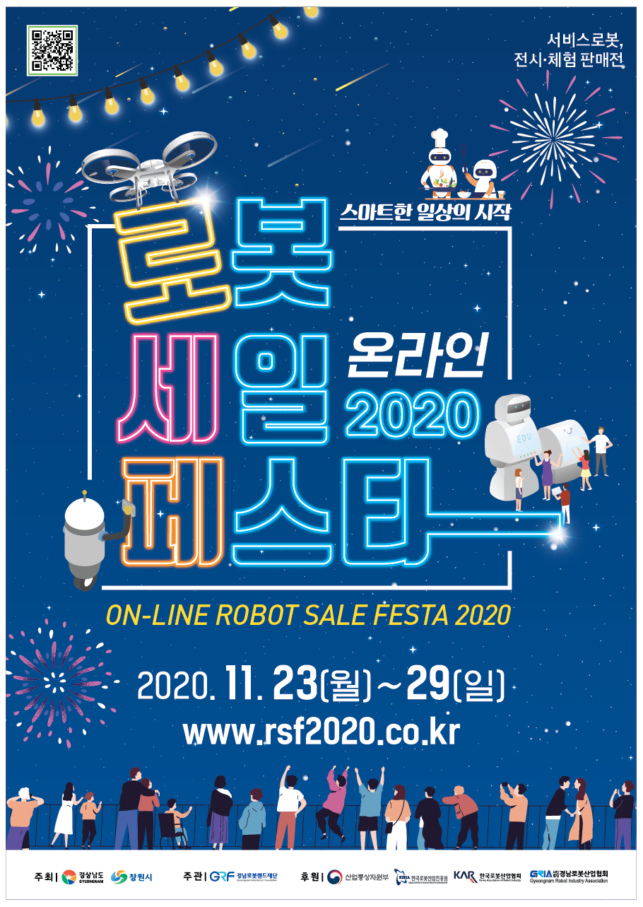 경상남도 2020 로봇세일페스타 개최 홍보 이미지