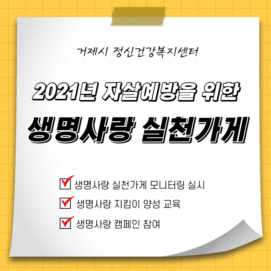 2021년 자살예방을 위한 생명사랑 실천가게 운영 이미지
